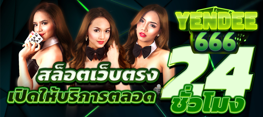 สล็อตเว็บตรง
